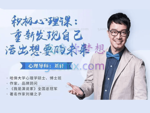 刘轩：重新发现自己活出想要的未来，30堂6周积极心理课