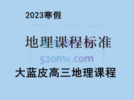 2023寒假大蓝皮高三地理课程