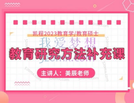 美辰老师:教育研究方法补充课主讲人