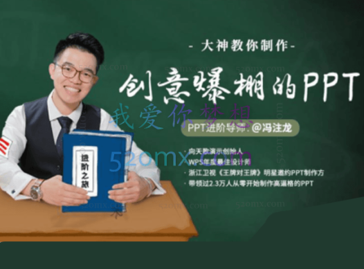 大神冯注龙教你制作创意爆棚的PPT