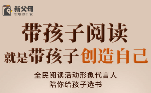 朱永新教授：新父母带孩子阅读，就是带孩子创造自己