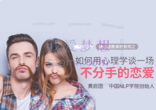 黄启团：7天恋爱训练课程，如何用心理学谈一场不分手的恋爱 视频