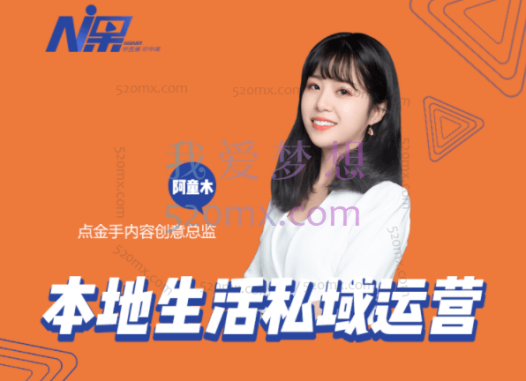 点金手本地生活私域运营课:流量获取、工具应用,到店转化等全方位教学
