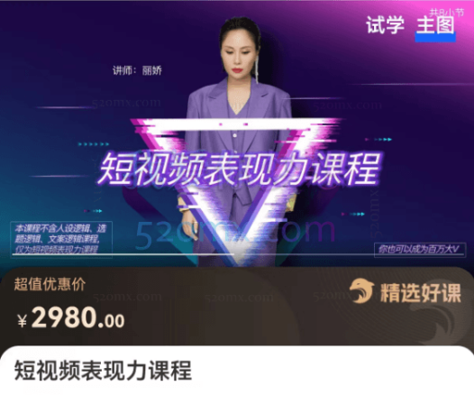 丽娇:短视频表达力课程