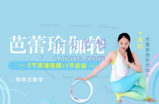 黄婷:芭蕾轮瑜伽,将芭蕾舞姿、音乐与瑜伽轮练习完美融合