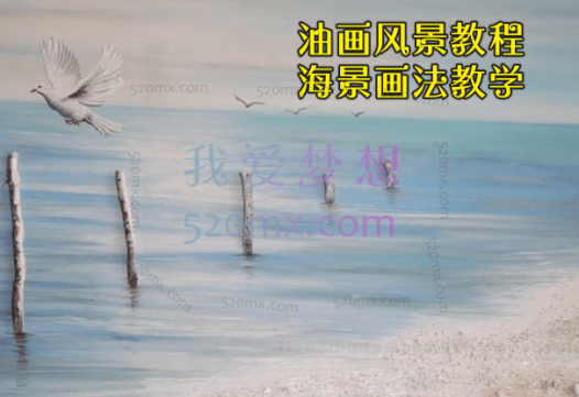 油画风景教程-海景画法教学_油画风景视频教程_油画技法大全
