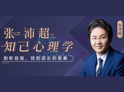 张沛超:知己心理学-剖析自我,找到成长的答案