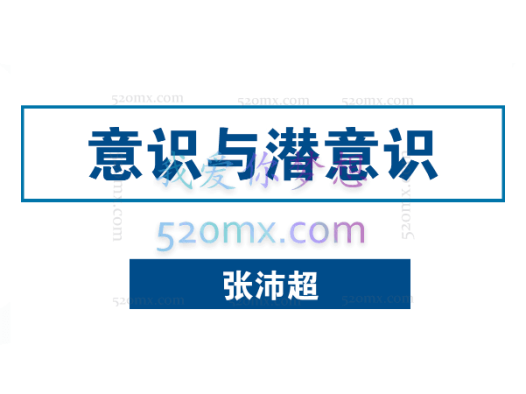 张沛超:讲读 意识与潜意识 微课19讲录音