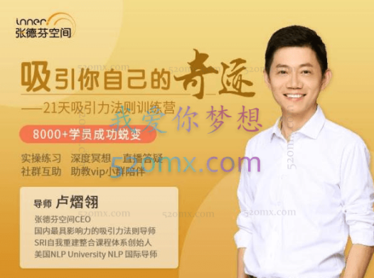卢熠翎:21天吸引力法则课程,8000+学员成功蜕变