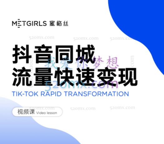 蜜格丝:美业抖音同城流量快速变现