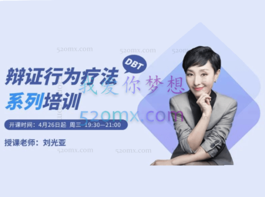 刘光亚：中美辩证行为治疗（DBT）培训