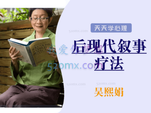 吴熙娟：后现代叙事疗法初中级远程网络视频课程培训录像