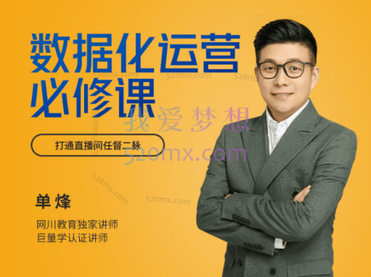 网川教育：数据化运营必修课，数据化运营是直播间长效经营的关键