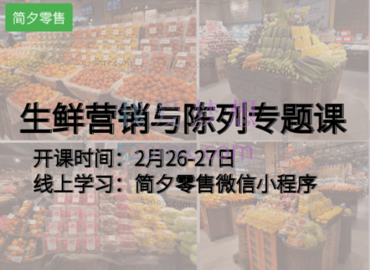 李文斌:生鲜损耗控制+生鲜采购体系搭建与品类管理+生鲜营销与陈列专题课合集