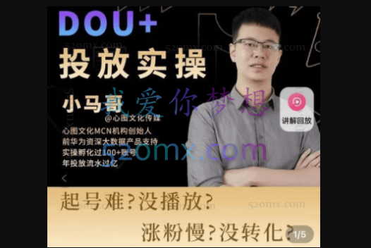 小马哥-Dou+投放实操课，抖加投放，随心推，付费起号逻辑，打破低播放转化
