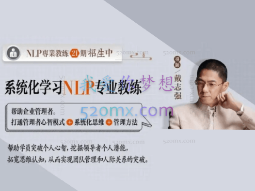 戴志强:NLP教练技术课程视频