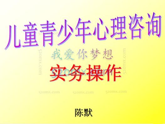 陈默:青少年儿童心理咨询实务操作