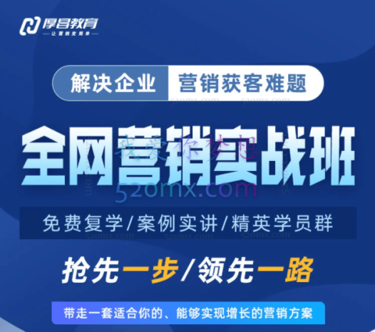 厚昌学院：全网营销实战课程第12期