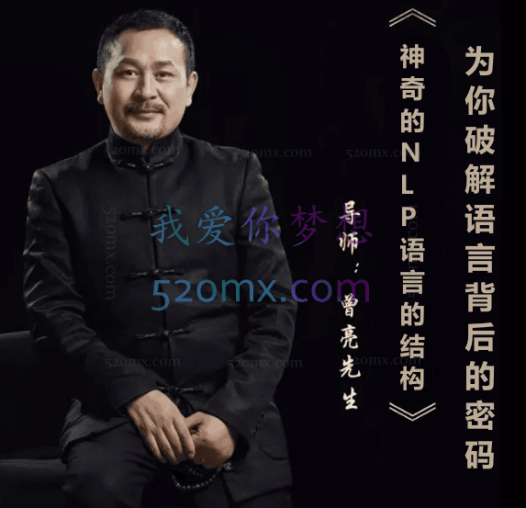 曾亮:《神奇的NLP语言的结构》–为你破解语言背后的密码 6天现场课录音