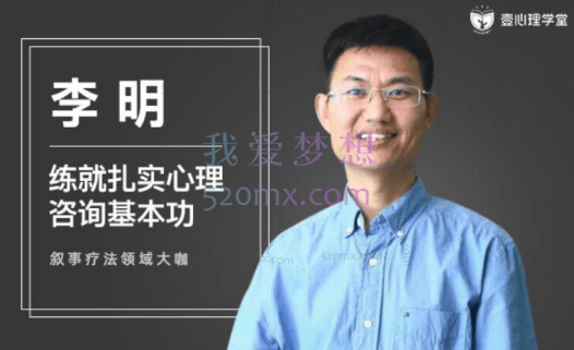 李明：练就扎实心理咨询基本功29讲