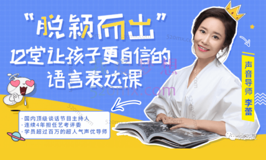 李蕾:脱颖而出,12堂让孩子更自信的语言表达课