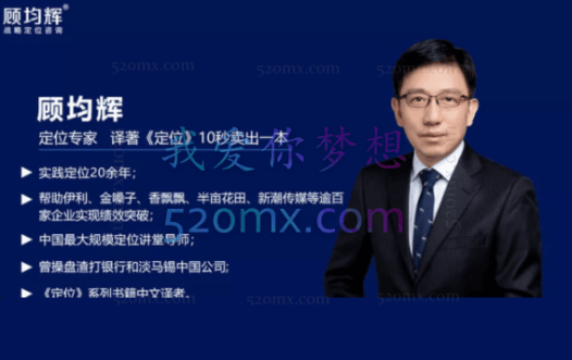 顾均辉5分钟定位思维200讲