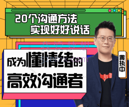 黄执中:成为懂情绪的高效沟通者