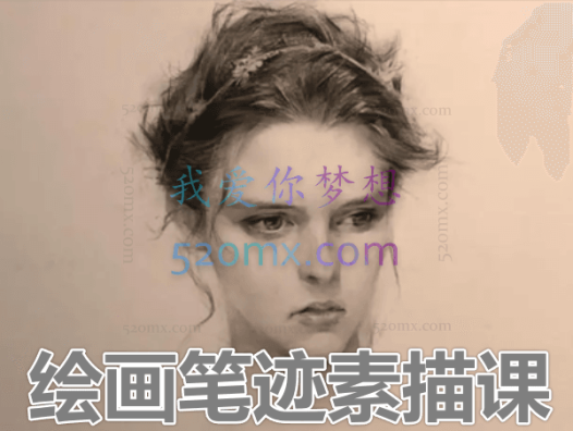 绘画笔迹素描课2019