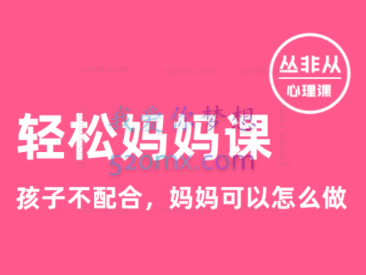 轻松妈妈课:不焦虑,不生气,7个方法搞定娃【丛非从】