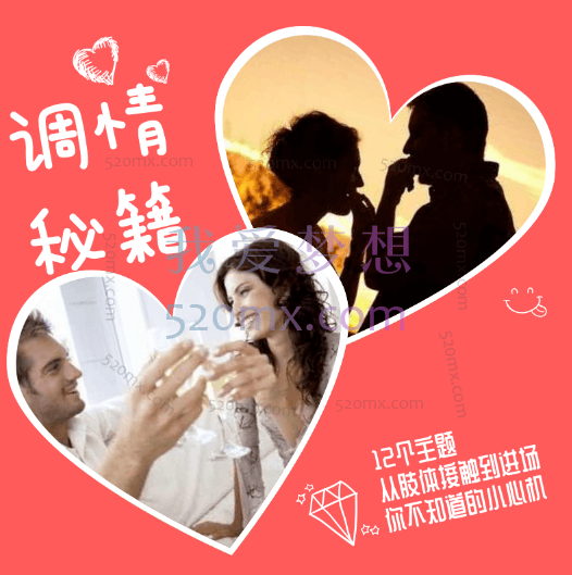 魔鬼交际学调情初级+调情高阶版