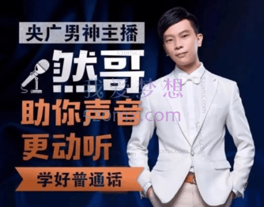 然哥:21天说好普通话训练营,让语言标准、清晰、悦耳.