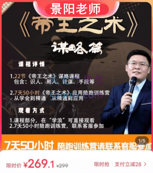 景阳老师:心法篇课程帝王谋略与驭人之术系统课程+景阳老师7天陪跑学习