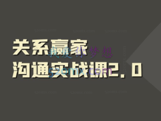 职场社交课：黄金实战沟通术,关系赢家沟通实战课