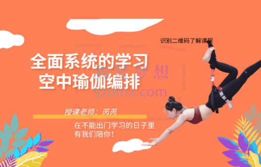 芮芮老师:空中瑜伽的全面系统学习肩颈和腿部