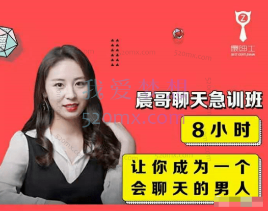 晨哥聊天急训班——8小时,让你成为一个会聊天的男人!
