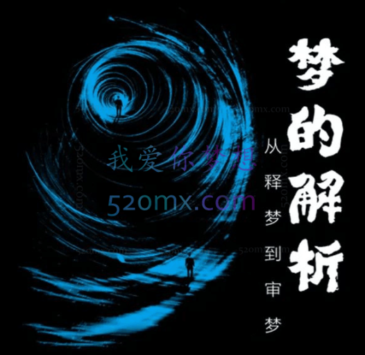 吴小进古轩【超牛释梦】释梦中级班四大主题解析