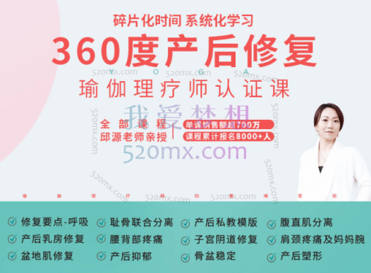 邱源:360度产后修复瑜伽理疗师认证