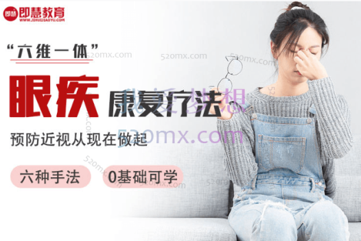 即慧教育木木老师“六维一体”眼疾康复法
