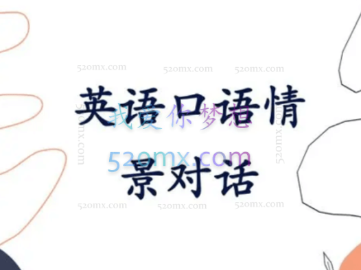 英语口语常用情景对话教学视频全集(72集)