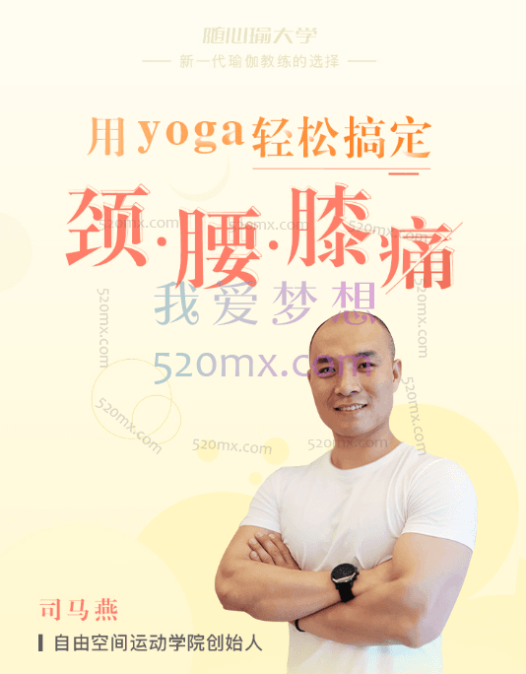 司马燕《用yoga轻松搞定颈腰膝痛》(带笔记)