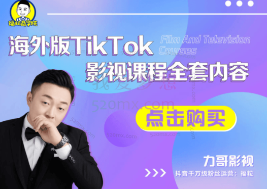 福粒商学院(力哥影视)海外TikTok影视课程全套