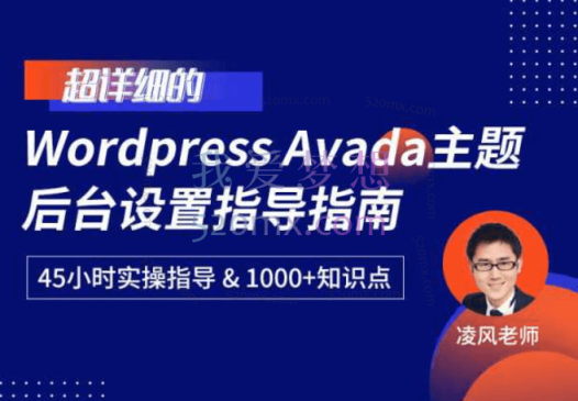 超详细的WordPress Avada主题后台设置指导指南,45小时实操指导&1000+知识点