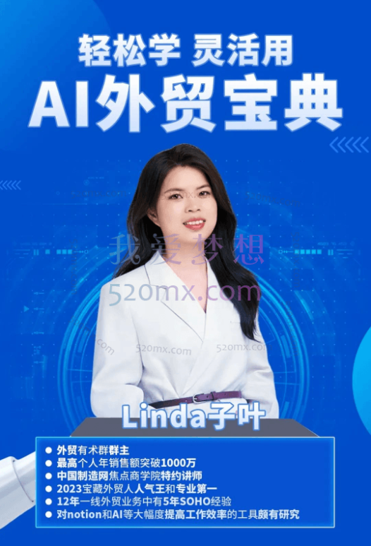 Linda子叶:轻松学灵适用AI外贸宝典