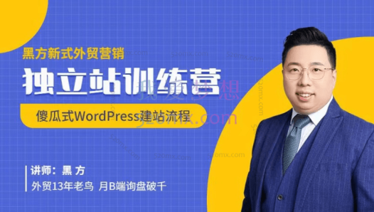 黑方新式外贸营销,独立站训练营傻瓜式WordPress建站流程