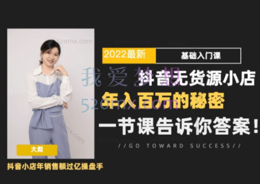 大梨：2022抖音小店无货源基础课程