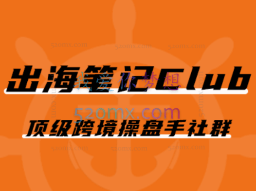 出海笔记操盘手Club会员