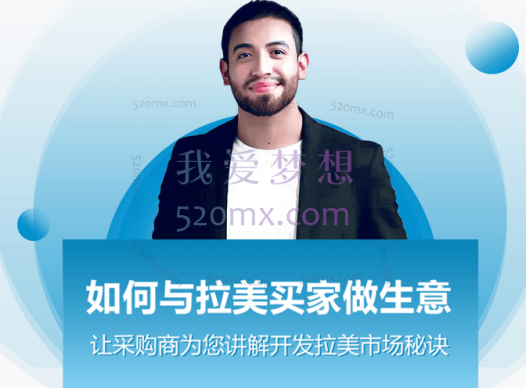 如何与拉美买家做生意—让采购商为您讲解开发拉美市场秘诀