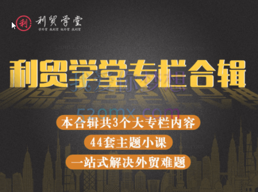 利贸学堂JAC主讲:线上专栏课程合辑,一站式解决外贸问题
