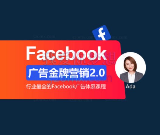 杜金Ada:Facebook广告营销体系化教程