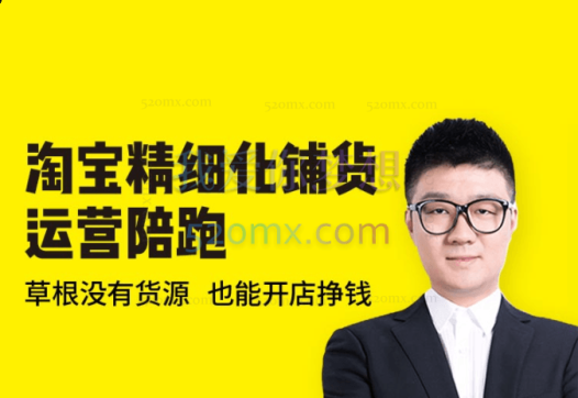 2025猫课淘宝精细化铺货运营陪跑【快速出单】